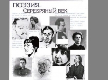 Поэзия Серебряного века и ее предвестники