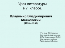 Владимир Владимирович Маяковский