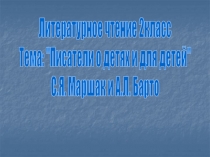 С.Я. Маршак и А.Л. Барто
