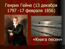 Генрих Гейне