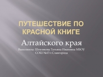 Путешествие по Красной книге Алтайского края