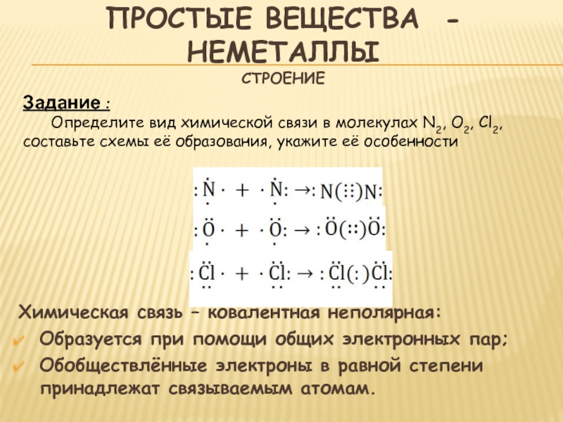 Простое вещество образованное химическим элементом. Строение химической связи неметаллов. Тип химической связи неметаллов. Хим связь неметаллов в простых веществах. Строение простых веществ неметаллов.