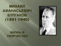 Михаил Афанасьевич Булгаков