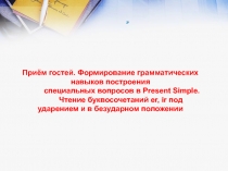 Формирование грамматических навыков построения специальных вопросов