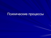 Психические процессы