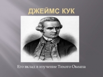 Джеймс Кук