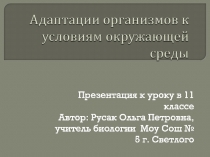 Адаптации организмов к условиям окружающей среды