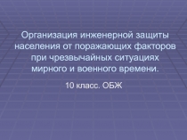 Защита населения при чрезвычайных ситуациях