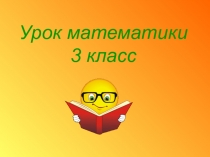 Порядок действий 3 класс