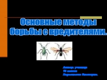 Основные методы борьбы с вредителями