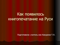 Книгопечатание на Руси