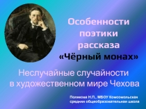 Чёрный монах - особенности поэтики