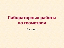 Лабораторные работы по геометрии 8 класс