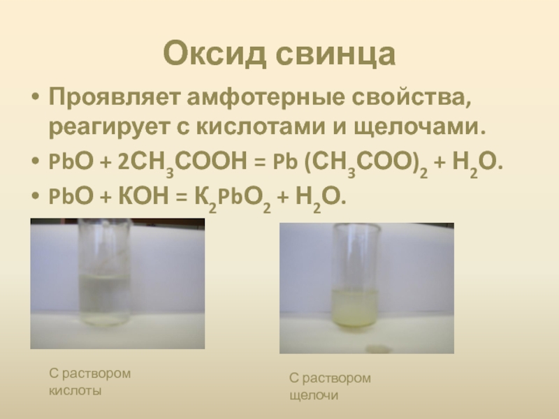 Оксид свинца. Оксид свинца и вода. Амфотерный оксид свинца. Оксид свинца взаимодействует с водой.