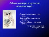 Образ матери в русской литературе