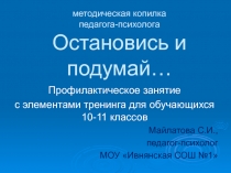 Остановись и подумай