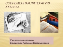 Современная литература XXI века