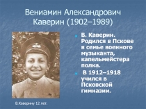 В.А. Каверин