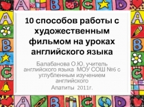 Работа с художественным фильмом на уроках английского