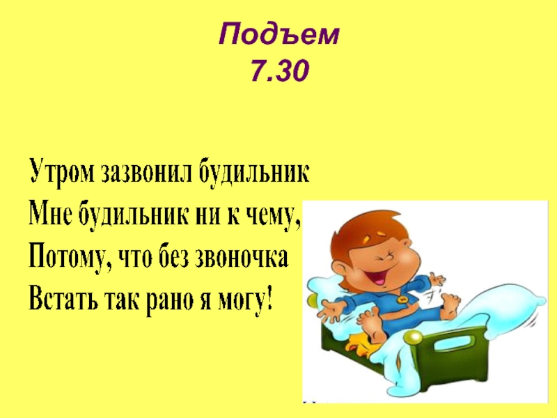 Презентации день школьника. Подъем в 7 утра. Совет дня для школьника начальных классов. Загадки на тему режим дня сложные. Подъем в 7 00 картинка.