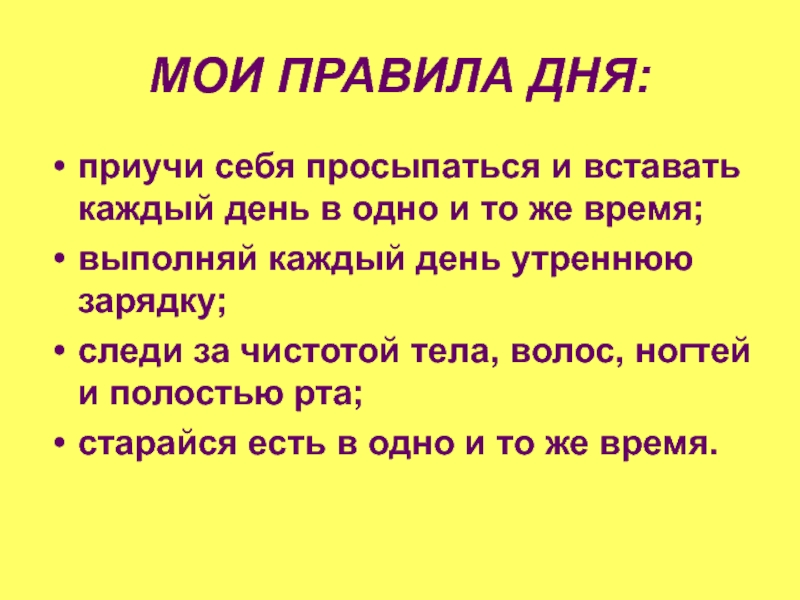 Правило дня. Правила дня.