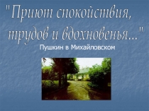 Пушкин в Михайловском