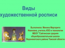 Виды художественной росписи