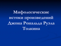 Мифологические истоки произведений Д.Р.Р. Толкина