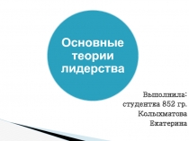 Основы теории лидерства