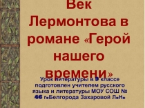 Герой нашего времени