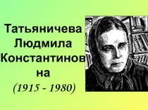 Стихи Л.К. Татьяничевой