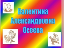 В.А. Осеева