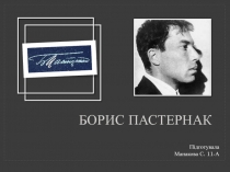 Борис Пастернак