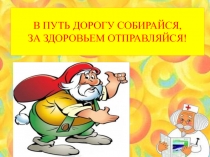 В путь дорогу собирайся, за здоровьем отправляйся!