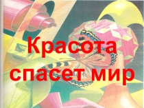 Красота спасет мир