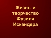 Жизнь и творчество Фазиля Искандера