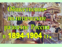 Общественно-политические развитие России в 1894-1904 гг.