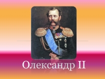 Олександр 2