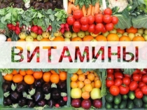 Нужные витамины