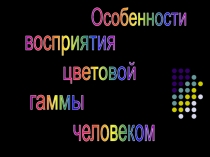 Особенности восприятия цветовой гаммы человеком