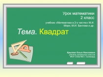 Квадрат (2 класс)