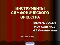 Инструменты симфонического оркестра