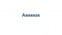 Аммиак