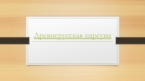 Древнерусская парсуна