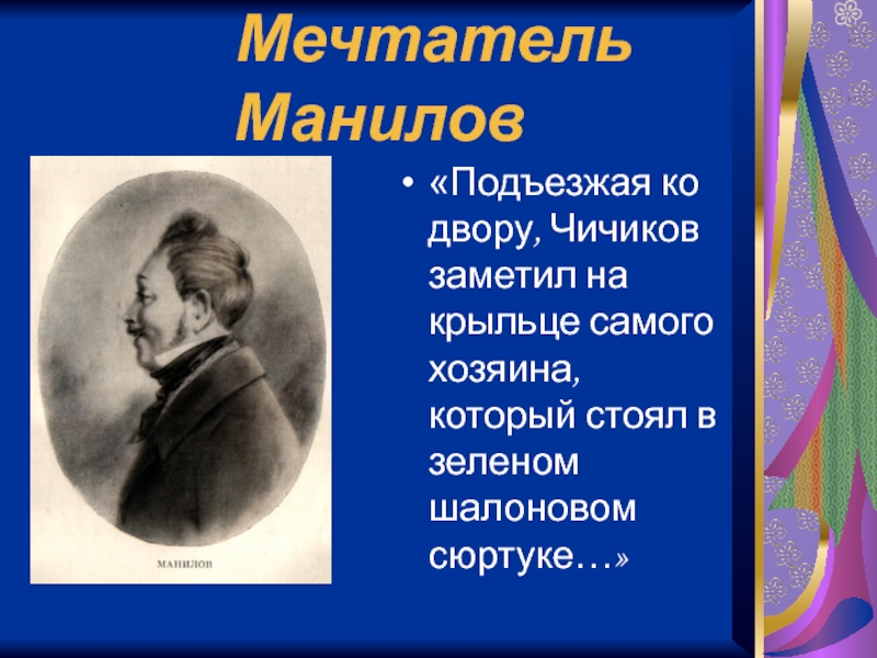 Как чичиков относится к манилову. Манилов мечтатель. Подъезжая ко двору Чичиков заметил на крыльце самого хозяина. Н.В.Гоголь мертвые души Манилов. ШАЛОНОВЫЙ сюртук Манилова.