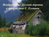 Русская деревня в творчестве С. Есенина