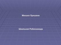 Михаил Пришвин