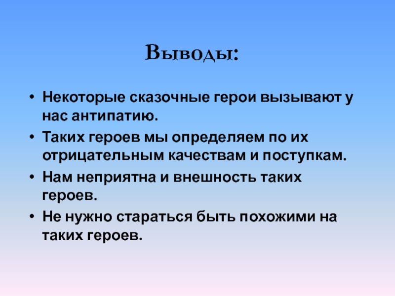 Вывод сказки. Вывод о диком как о личности гроза. Совокупность фактов. Вывод некоторые люди.