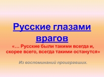 Русские глазами врагов