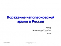 Поражение наполеоновской армии в России